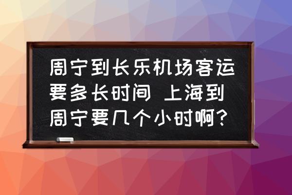 周寧到長樂機(jī)場客運(yùn)要多長時(shí)間 上海到周寧要幾個(gè)小時(shí)啊？