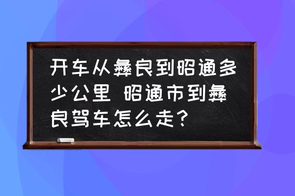 開車從彝良到昭通多少公里 昭通市到彝良駕車怎么走？