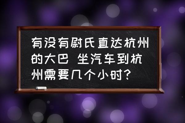 有沒(méi)有尉氏直達(dá)杭州的大巴 坐汽車到杭州需要幾個(gè)小時(shí)？
