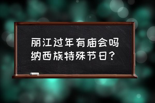 麗江過(guò)年有廟會(huì)嗎(納西族特殊節(jié)日？)