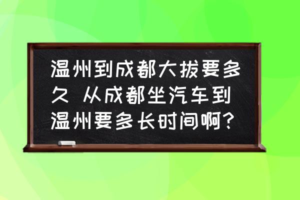 溫州到成都大拔要多久 從成都坐汽車到溫州要多長時(shí)間??？