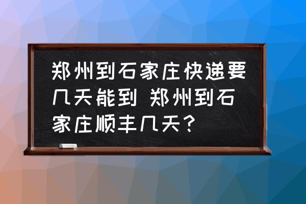 鄭州到石家莊快遞要幾天能到 鄭州到石家莊順豐幾天？