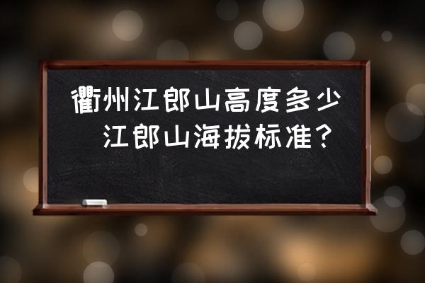 衢州江郎山高度多少(江郎山海拔標準？)