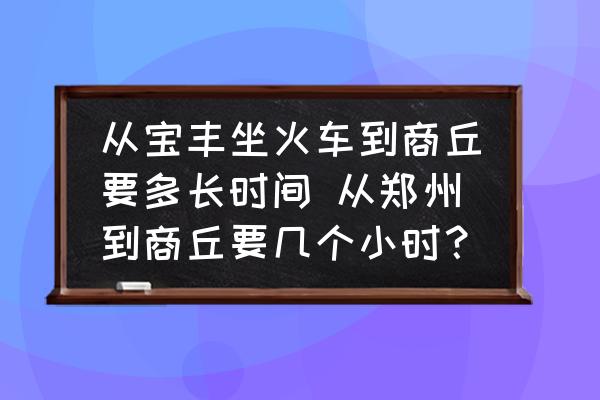 從寶豐坐火車到商丘要多長(zhǎng)時(shí)間 從鄭州到商丘要幾個(gè)小時(shí)？