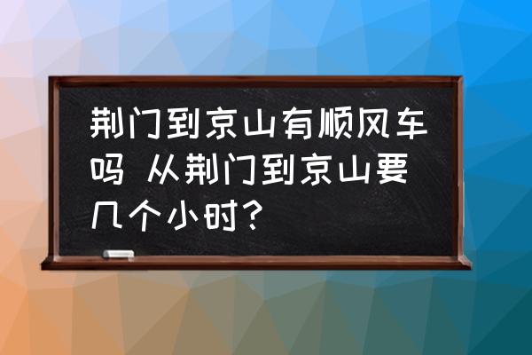 荊門到京山有順風車嗎 從荊門到京山要幾個小時？