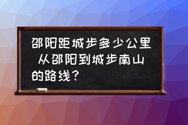 邵陽距城步多少公里 從邵陽到城步南山的路線？