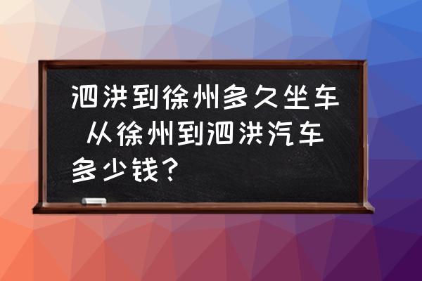 泗洪到徐州多久坐車 從徐州到泗洪汽車多少錢？