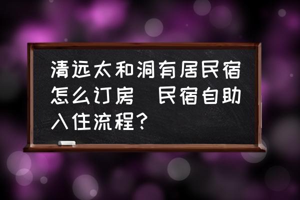 清遠太和洞有居民宿怎么訂房(民宿自助入住流程？)