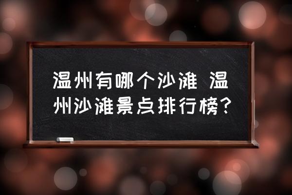 溫州有哪個沙灘 溫州沙灘景點排行榜？