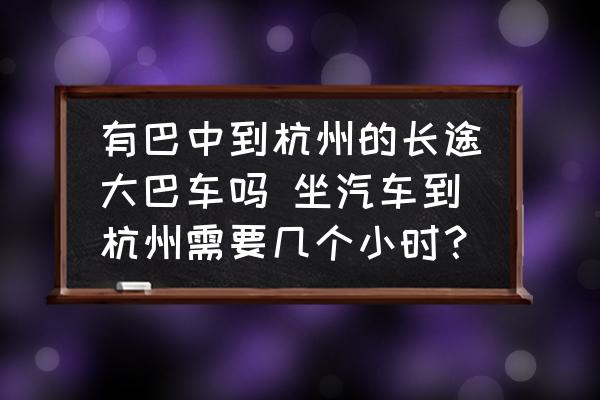 有巴中到杭州的長(zhǎng)途大巴車嗎 坐汽車到杭州需要幾個(gè)小時(shí)？