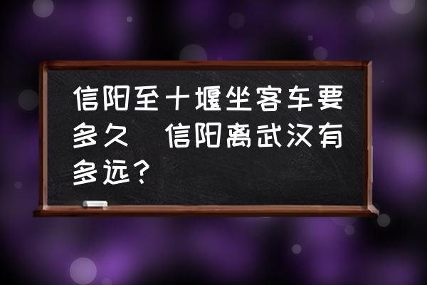 信陽(yáng)至十堰坐客車要多久(信陽(yáng)離武漢有多遠(yuǎn)？)
