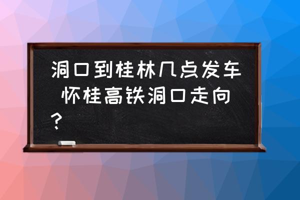 洞口到桂林幾點(diǎn)發(fā)車 懷桂高鐵洞口走向？