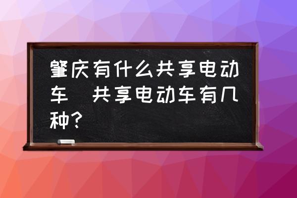 肇慶有什么共享電動車(共享電動車有幾種？)