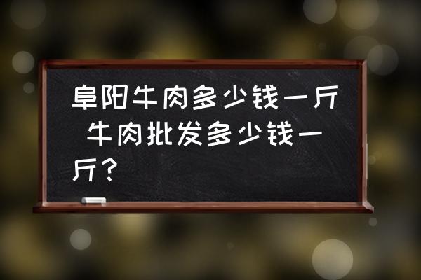 阜陽牛肉多少錢一斤 牛肉批發(fā)多少錢一斤？