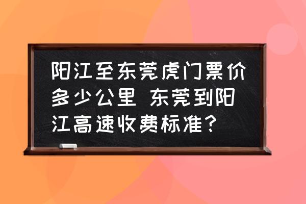 陽江至東莞虎門票價多少公里 東莞到陽江高速收費標(biāo)準(zhǔn)？