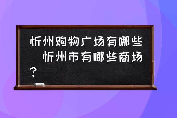 忻州購物廣場有哪些(忻州市有哪些商場？)