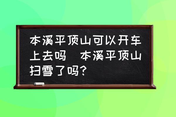 本溪平頂山可以開車上去嗎(本溪平頂山掃雪了嗎？)