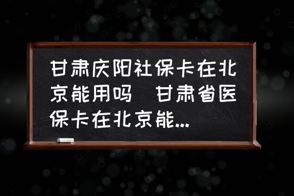 甘肅慶陽社?？ㄔ诒本┠苡脝?甘肅省醫(yī)?？ㄔ诒本┠苡脝?？)