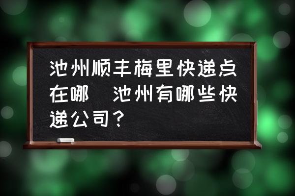 池州順豐梅里快遞點(diǎn)在哪(池州有哪些快遞公司？)