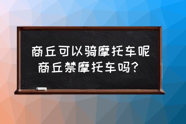 商丘可以騎摩托車呢 商丘禁摩托車嗎？