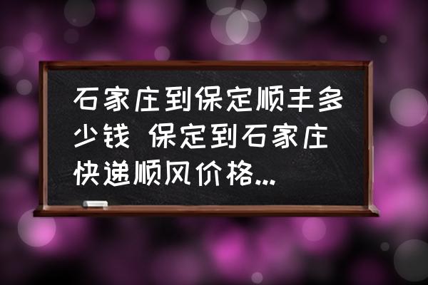 石家莊到保定順豐多少錢 保定到石家莊快遞順風(fēng)價(jià)格多少錢？