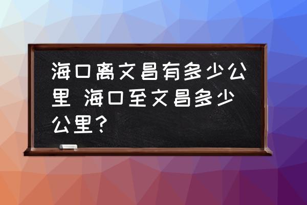 ?？陔x文昌有多少公里 ?？谥廖牟嗌俟铮?
                                        loading=