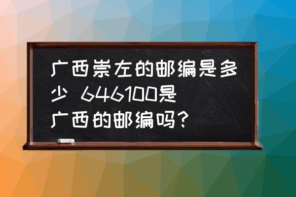廣西崇左的郵編是多少 646100是廣西的郵編嗎？