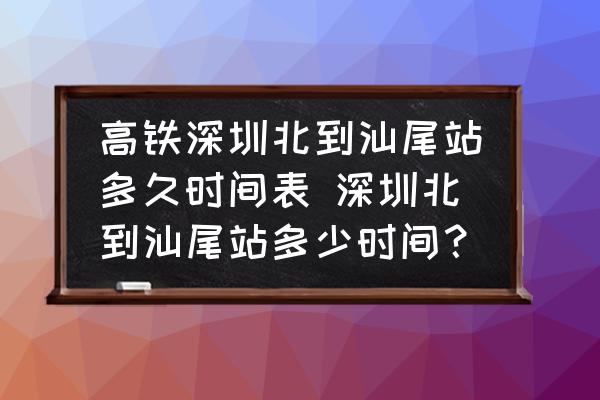 高鐵深圳北到汕尾站多久時(shí)間表 深圳北到汕尾站多少時(shí)間？