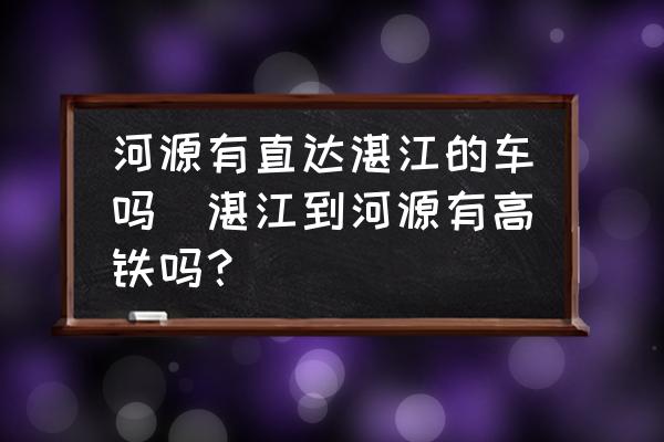 河源有直達(dá)湛江的車嗎(湛江到河源有高鐵嗎？)