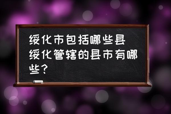 綏化市包括哪些縣 綏化管轄的縣市有哪些？