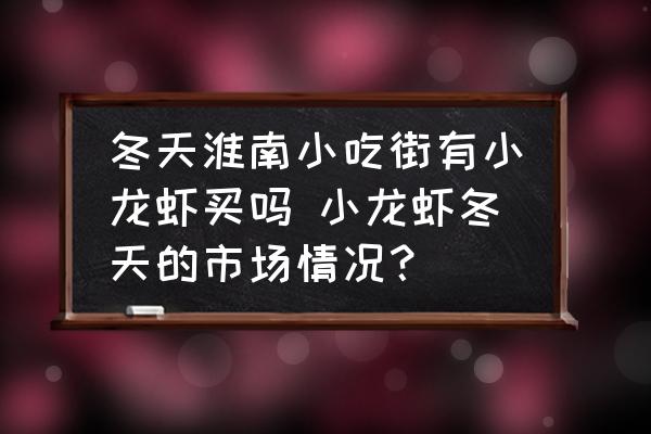 冬天淮南小吃街有小龍蝦買嗎 小龍蝦冬天的市場情況？