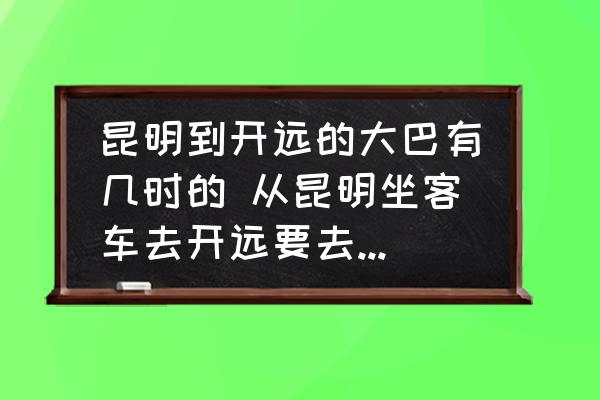 昆明到開(kāi)遠(yuǎn)的大巴有幾時(shí)的 從昆明坐客車去開(kāi)遠(yuǎn)要去哪個(gè)車站坐車？
