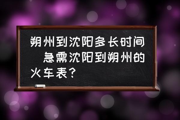 朔州到沈陽多長時間(急需沈陽到朔州的火車表？)