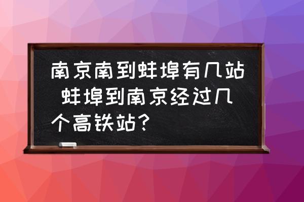 南京南到蚌埠有幾站 蚌埠到南京經(jīng)過幾個高鐵站？