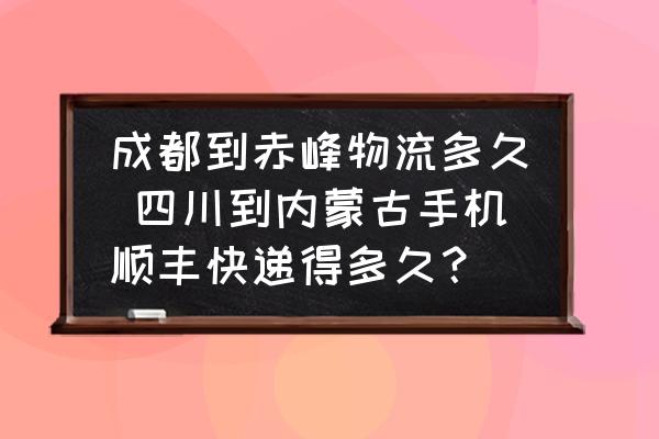 成都到赤峰物流多久 四川到內(nèi)蒙古手機(jī)順豐快遞得多久？
