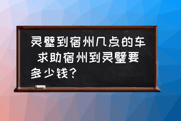 靈壁到宿州幾點(diǎn)的車 求助宿州到靈璧要多少錢？