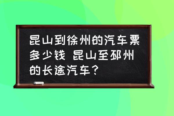 昆山到徐州的汽車票多少錢 昆山至邳州的長途汽車？
