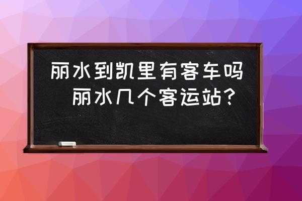 麗水到凱里有客車嗎(麗水幾個(gè)客運(yùn)站？)