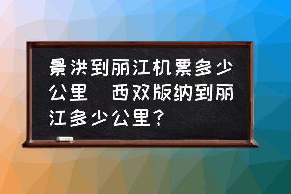 景洪到麗江機(jī)票多少公里(西雙版納到麗江多少公里？)