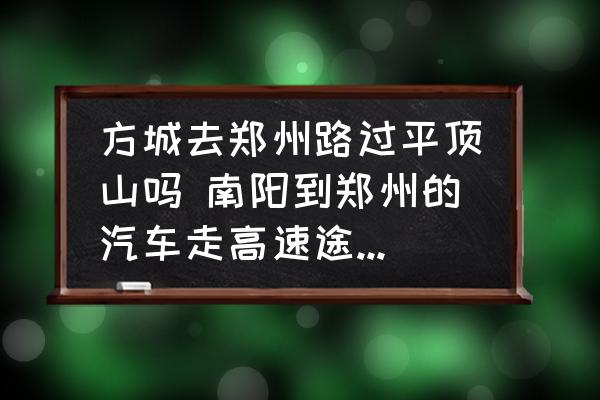 方城去鄭州路過平頂山嗎 南陽到鄭州的汽車走高速途經(jīng)哪些地方？