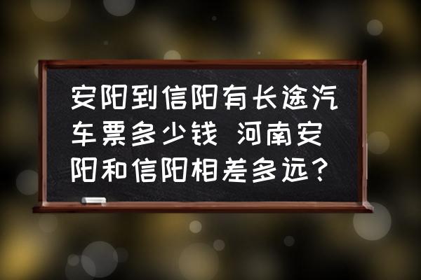安陽到信陽有長途汽車票多少錢 河南安陽和信陽相差多遠(yuǎn)？