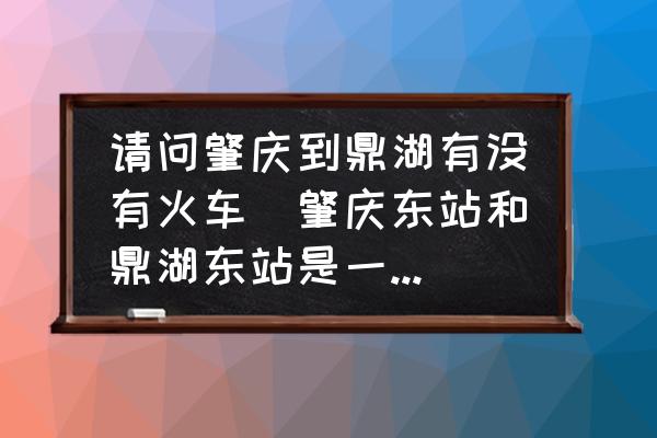 請問肇慶到鼎湖有沒有火車(肇慶東站和鼎湖東站是一個站嗎？)