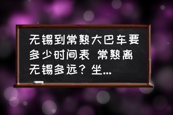無錫到常熟大巴車要多少時間表 常熟離無錫多遠？坐客車多久？
