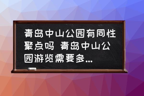 青島中山公園有同性聚點(diǎn)嗎 青島中山公園游覽需要多長(zhǎng)時(shí)間？