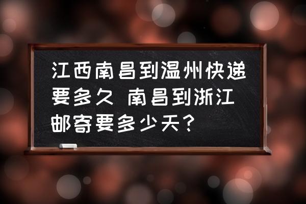 江西南昌到溫州快遞要多久 南昌到浙江郵寄要多少天？