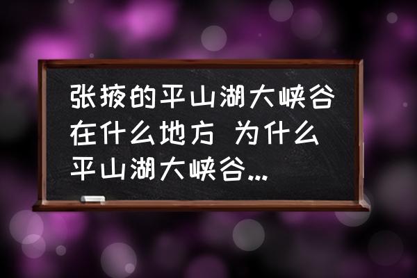 張掖的平山湖大峽谷在什么地方 為什么平山湖大峽谷沒有湖？