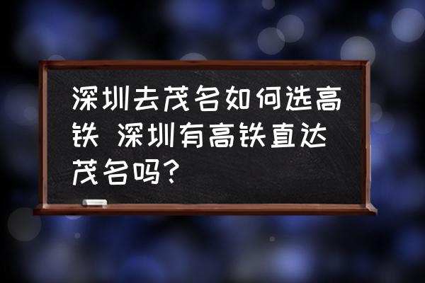 深圳去茂名如何選高鐵 深圳有高鐵直達茂名嗎？