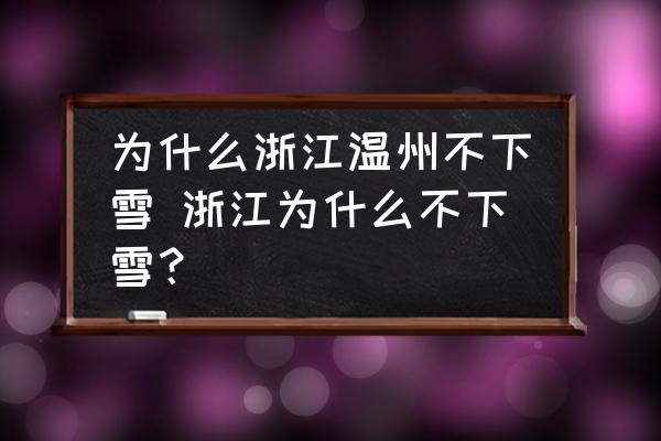 為什么浙江溫州不下雪 浙江為什么不下雪？