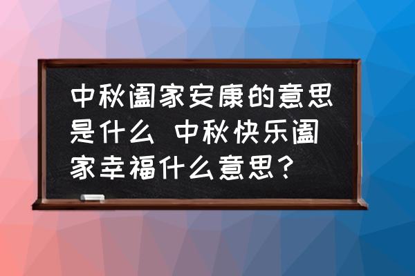 中秋闔家安康的意思是什么 中秋快樂闔家幸福什么意思？
