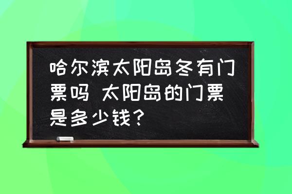 哈爾濱太陽(yáng)島冬有門(mén)票嗎 太陽(yáng)島的門(mén)票是多少錢(qián)？